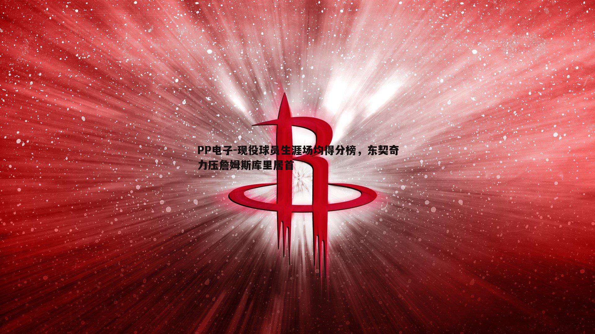 现役球员生涯场均得分榜，东契奇力压詹姆斯库里居首