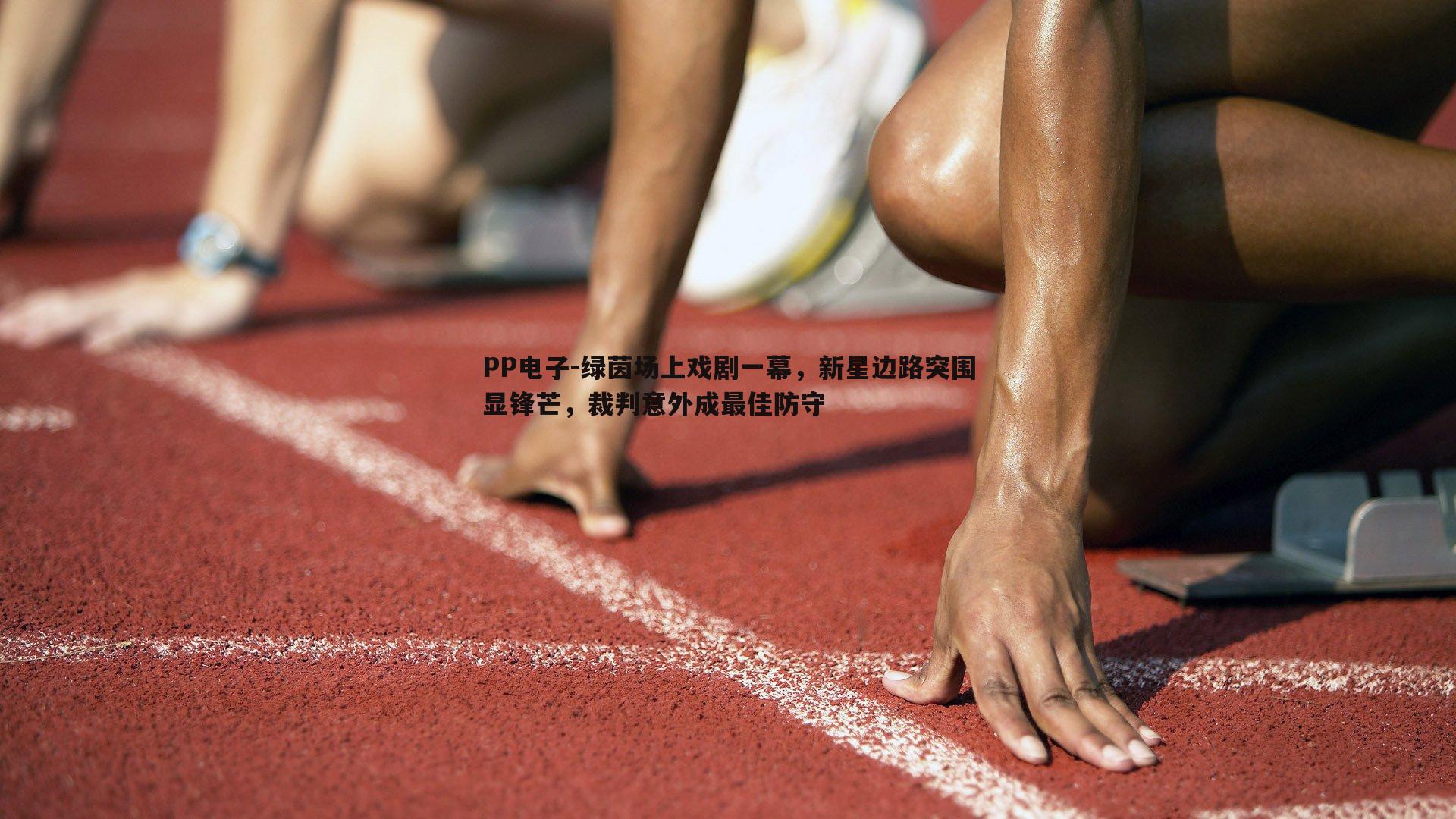 绿茵场上戏剧一幕，新星边路突围显锋芒，裁判意外成最佳防守