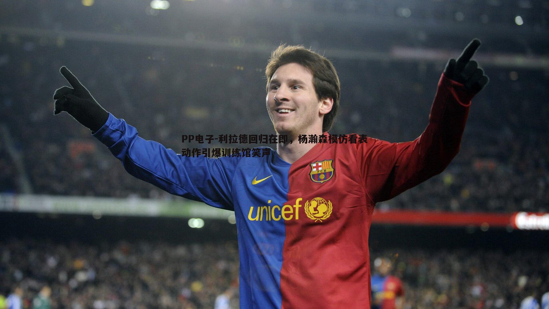 利拉德回归在即,杨瀚森模仿看表动作引爆训练馆笑声