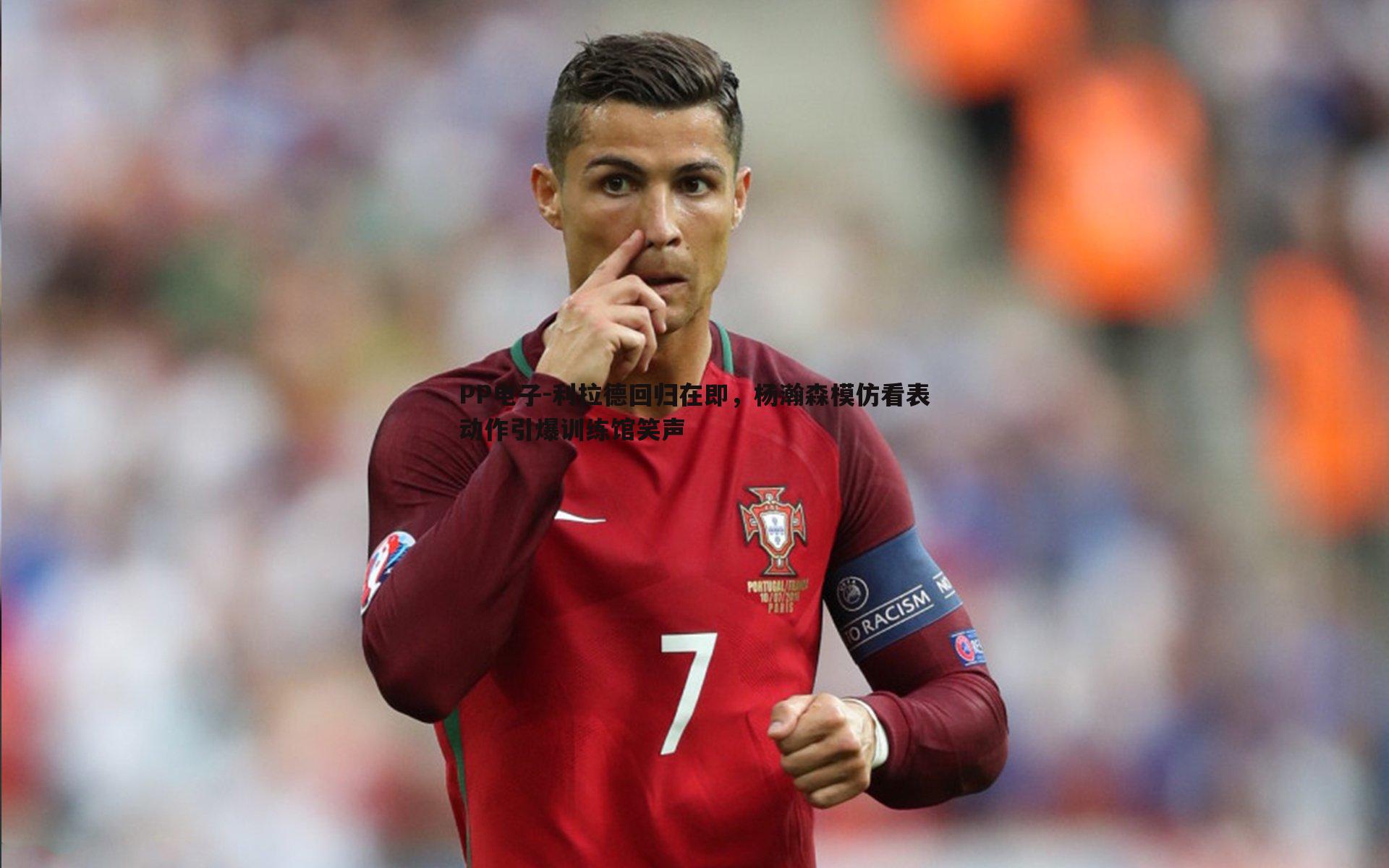 利拉德回归在即,杨瀚森模仿看表动作引爆训练馆笑声