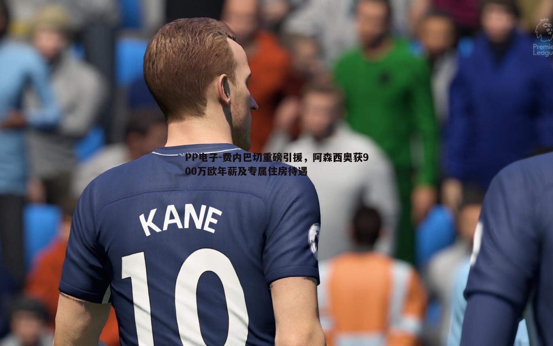 费内巴切重磅引援,阿森西奥获900万欧年薪及专属住房待遇