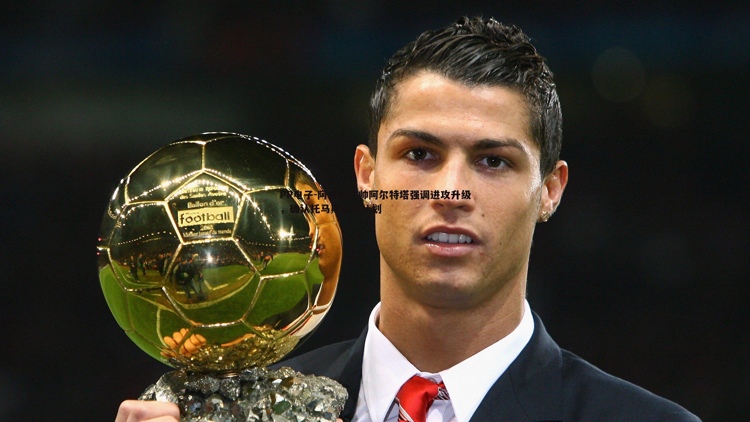 阿森纳主帅阿尔特塔强调进攻升级,确认托马斯留队计划