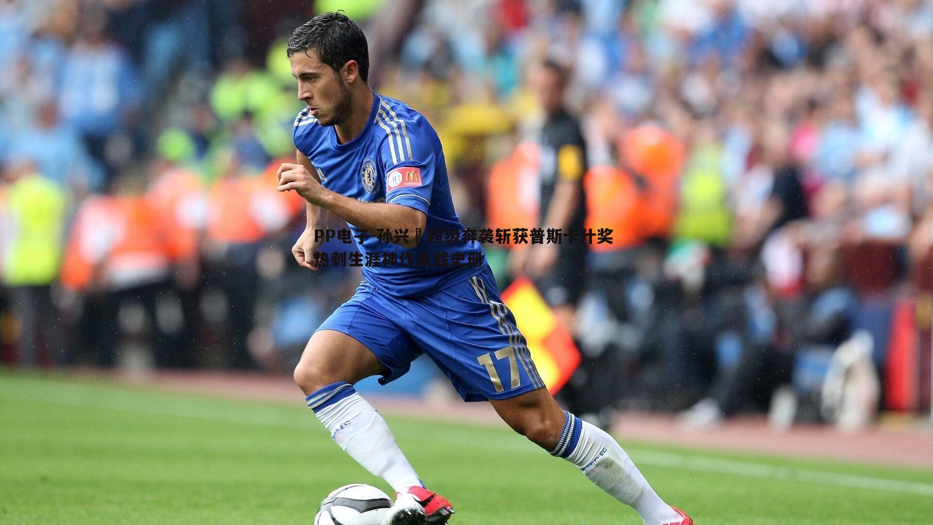 孙兴慜超级奔袭斩获普斯卡什奖 热刺生涯神作永载史册