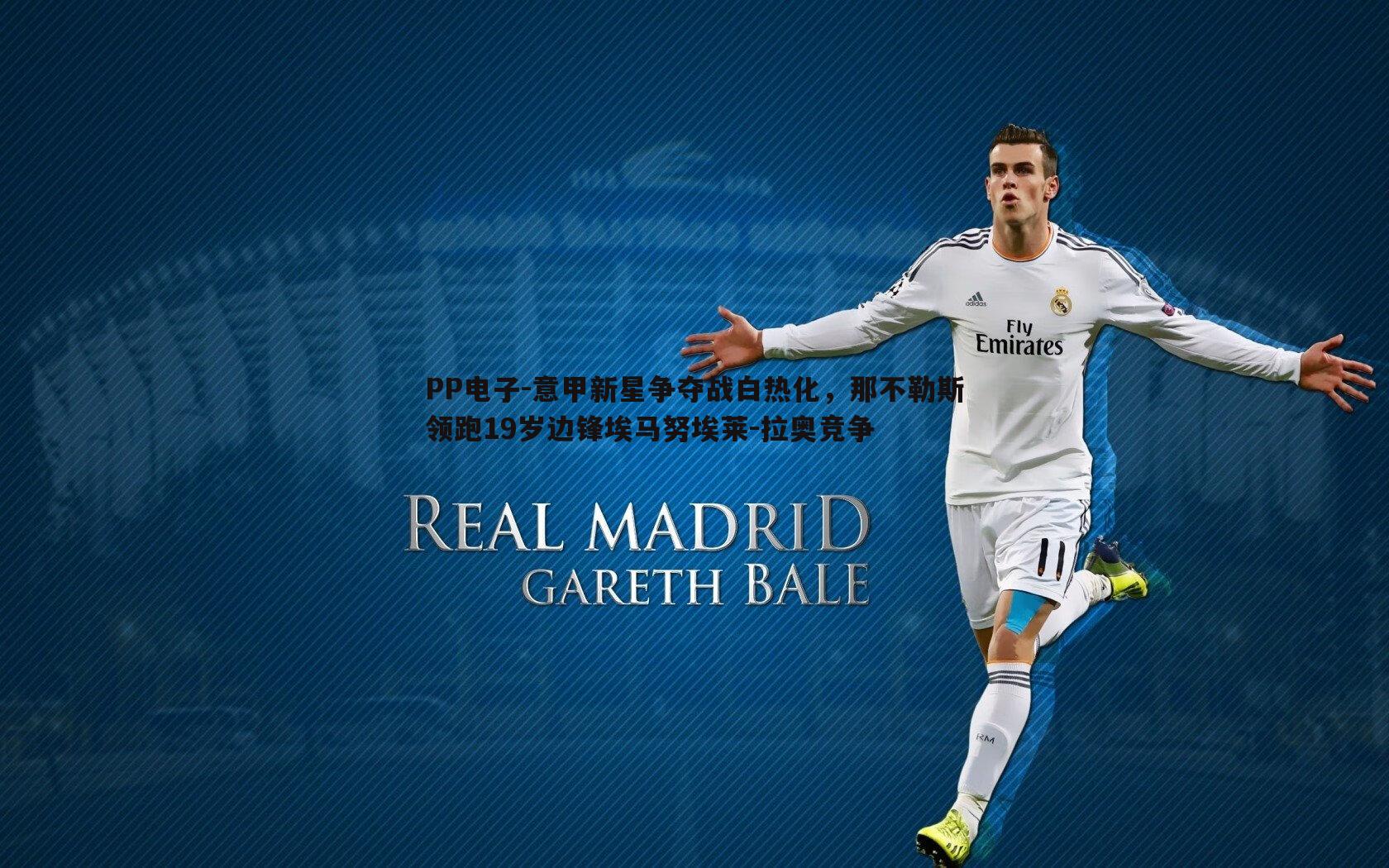 意甲新星争夺战白热化,那不勒斯领跑19岁边锋埃马努埃莱-拉奥竞争