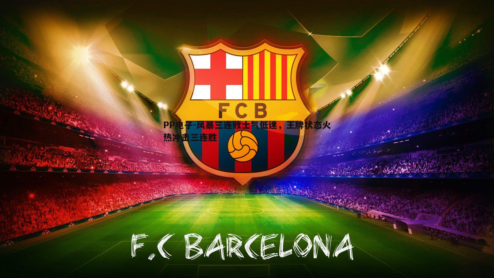 风暴三连败士气低迷,王牌状态火热冲击三连胜