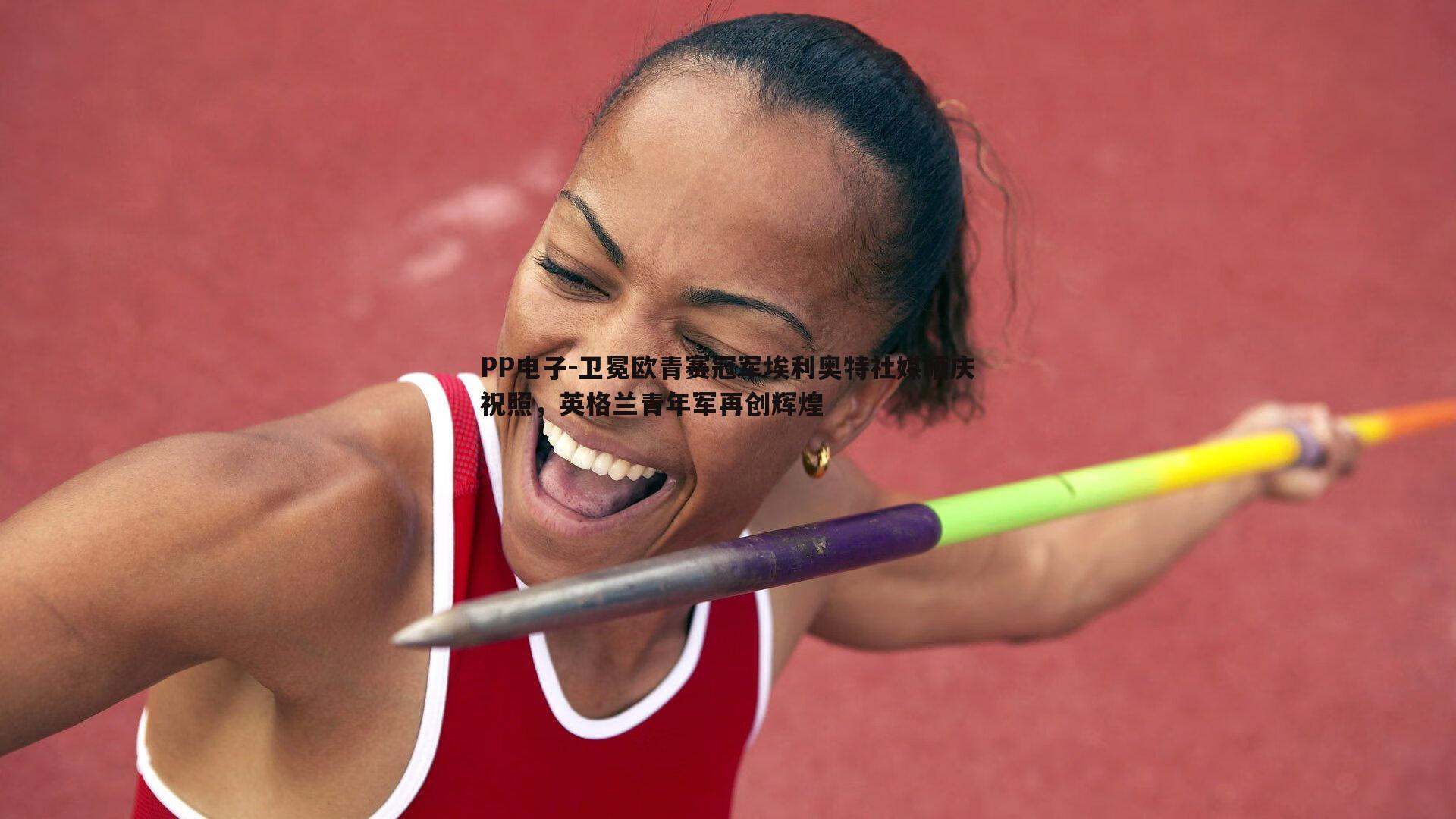 卫冕欧青赛冠军埃利奥特社媒晒庆祝照,英格兰青年军再创辉煌