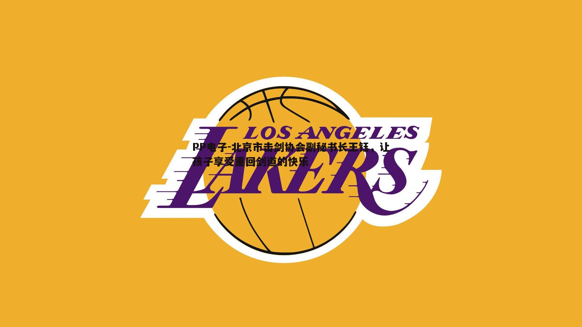 北京市击剑协会副秘书长王钰,让孩子享受重回剑道的快乐