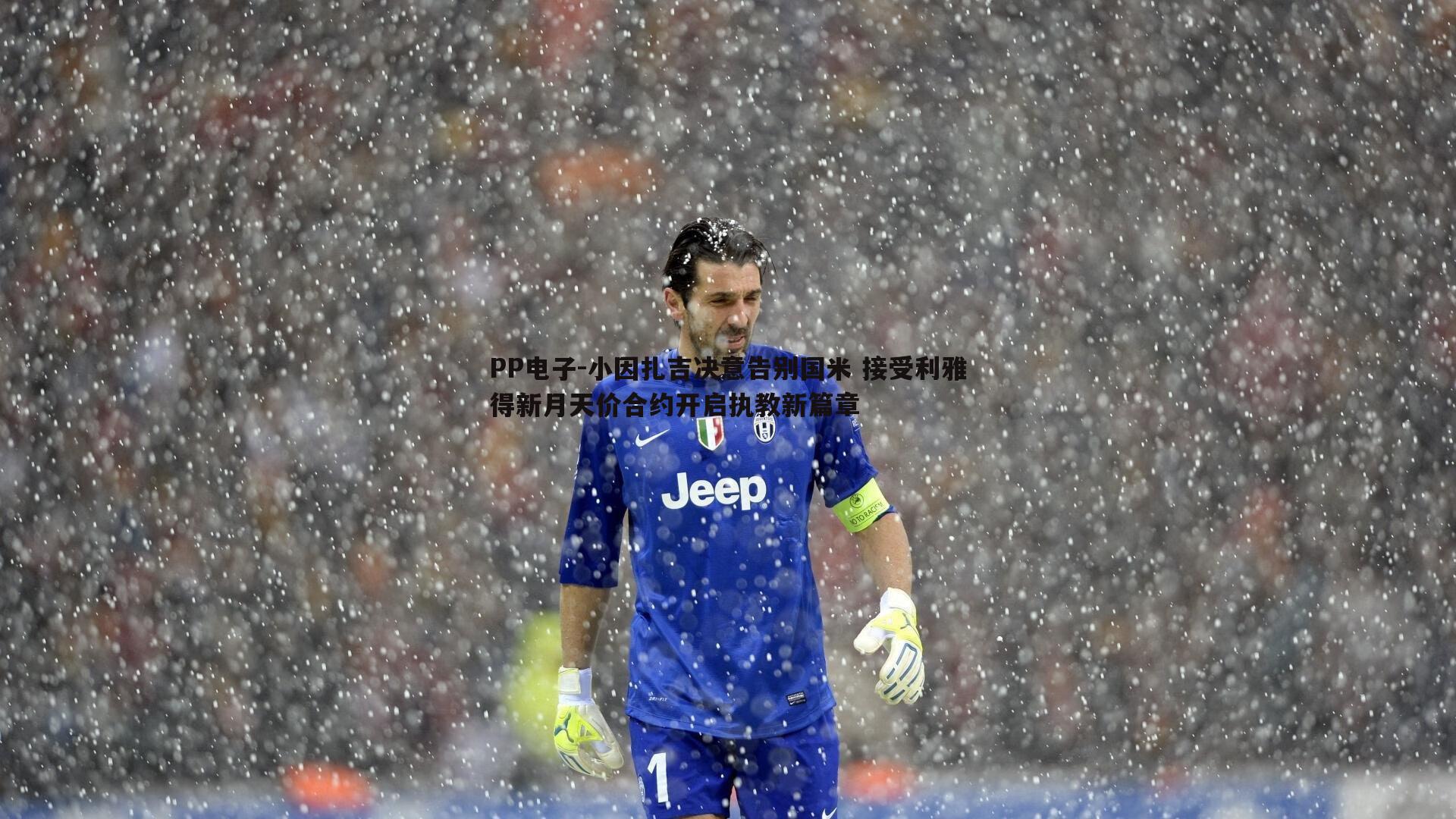 小因扎吉决意告别国米 接受利雅得新月天价合约开启执教新篇章