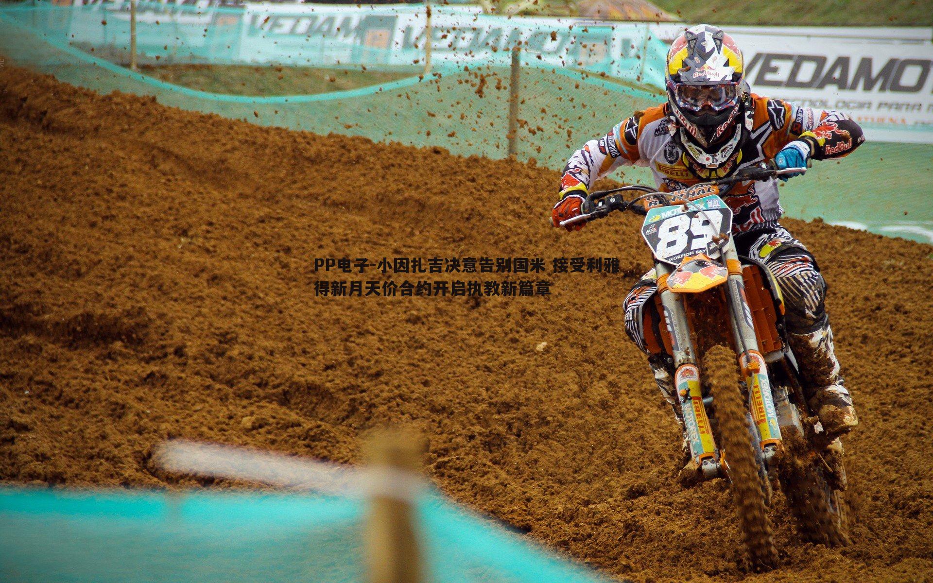 小因扎吉决意告别国米 接受利雅得新月天价合约开启执教新篇章