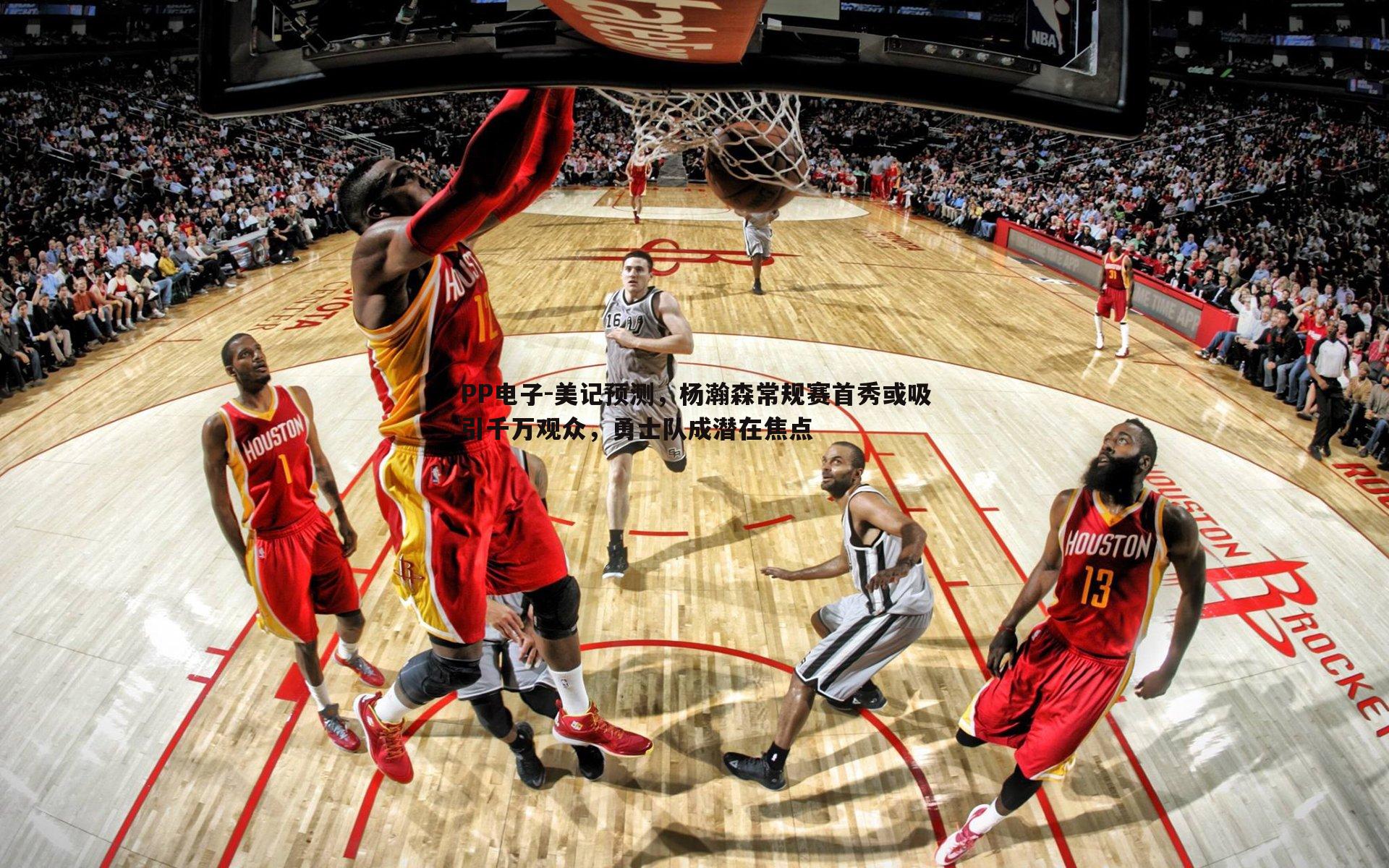 美记预测,杨瀚森常规赛首秀或吸引千万观众,勇士队成潜在焦点