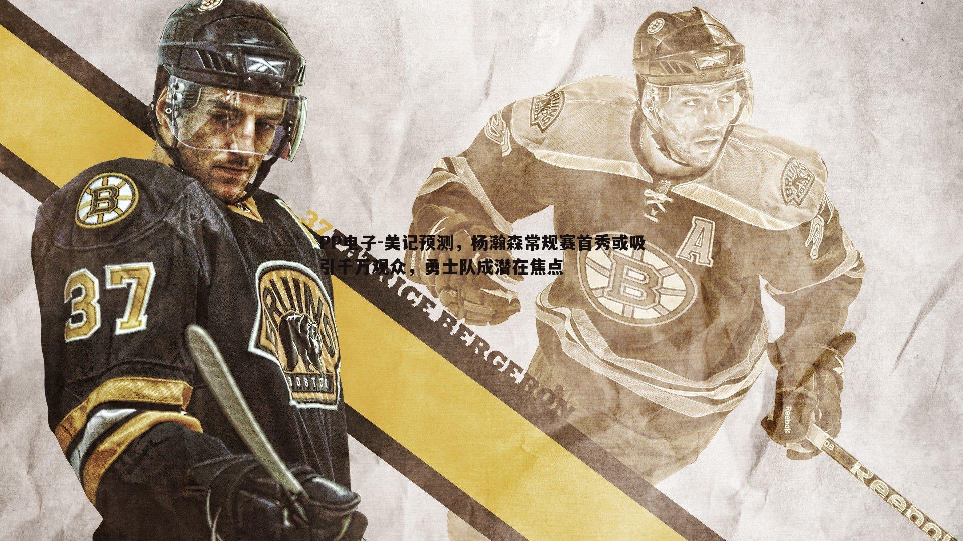 美记预测,杨瀚森常规赛首秀或吸引千万观众,勇士队成潜在焦点