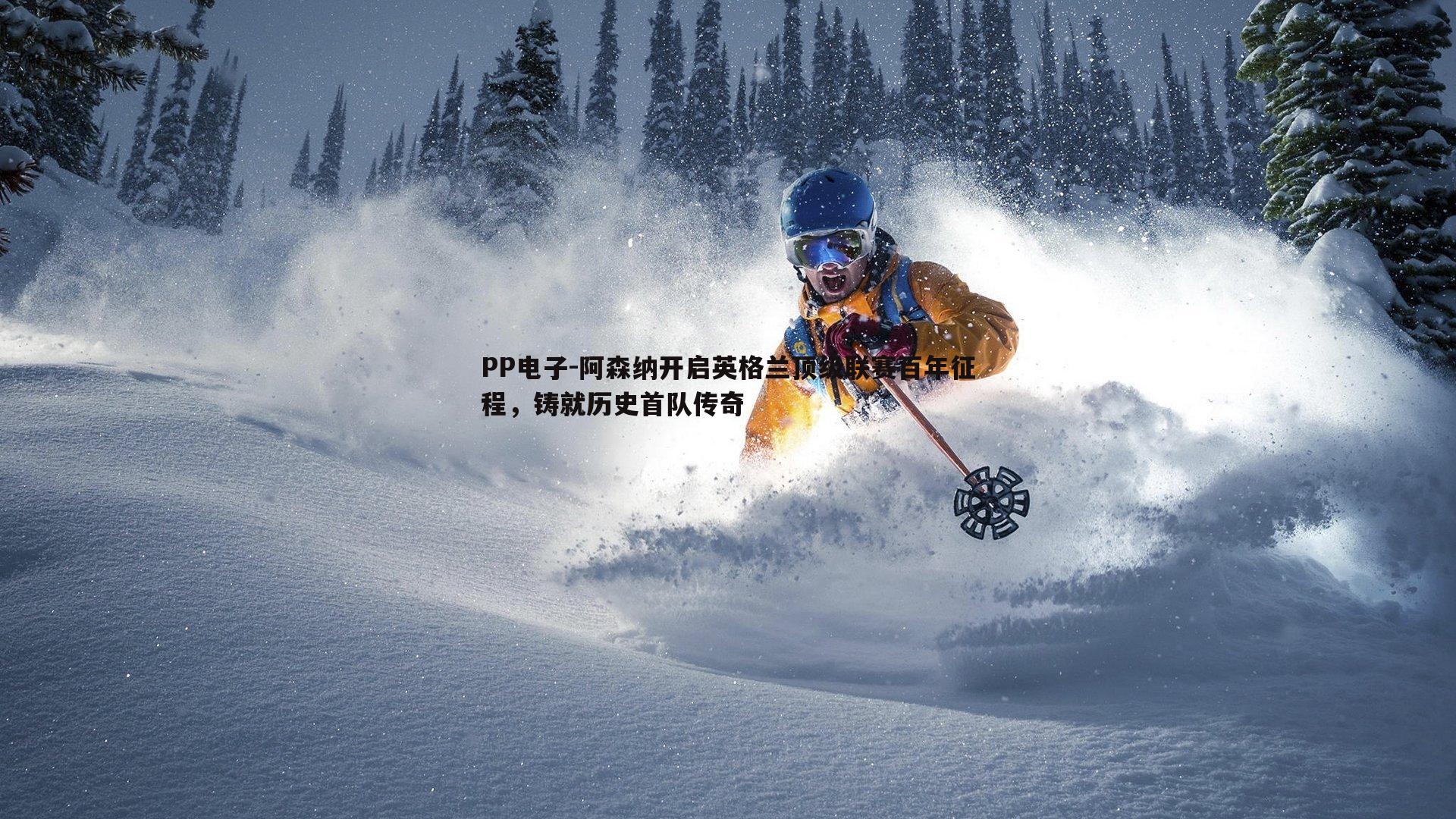 阿森纳开启英格兰顶级联赛百年征程,铸就历史首队传奇