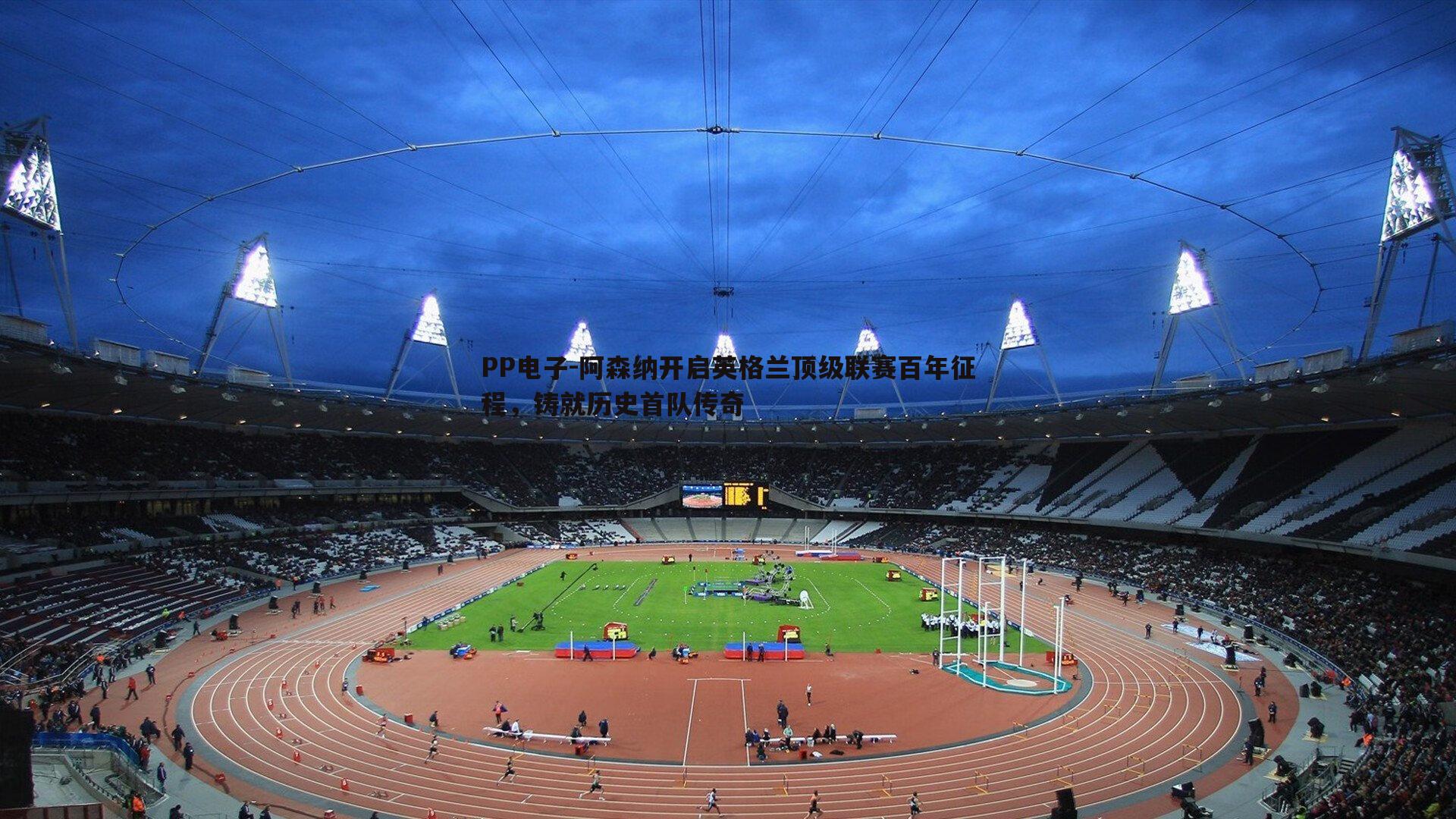 阿森纳开启英格兰顶级联赛百年征程,铸就历史首队传奇