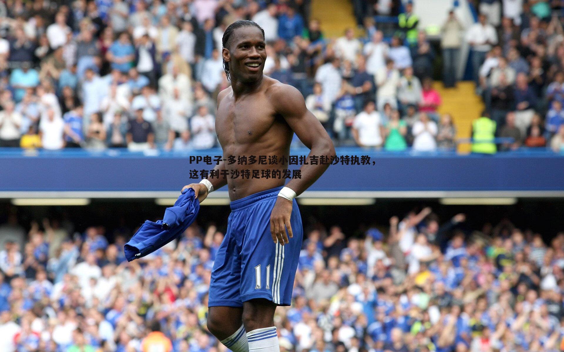 多纳多尼谈小因扎吉赴沙特执教,这有利于沙特足球的发展