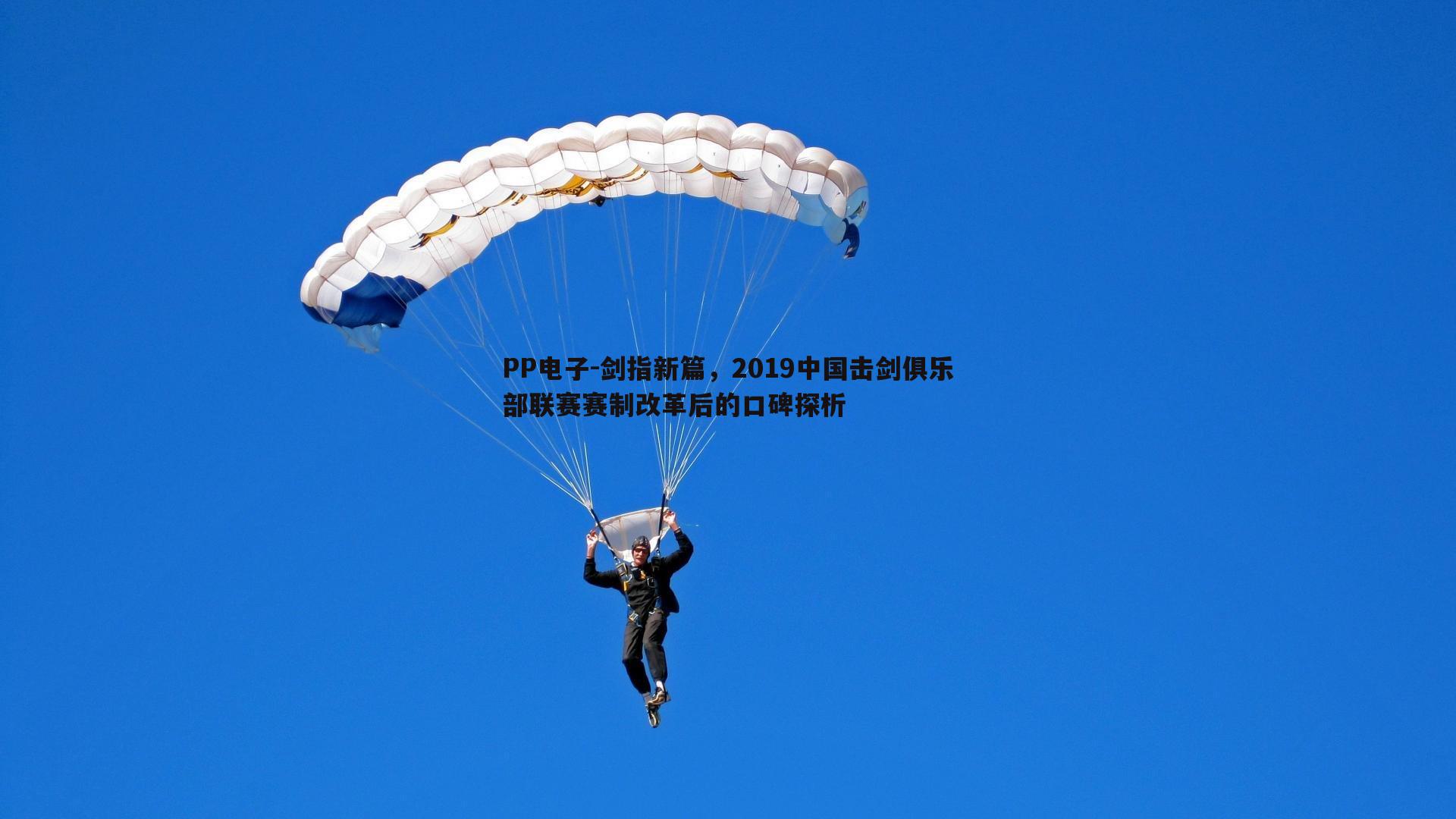 剑指新篇,2019中国击剑俱乐部联赛赛制改革后的口碑探析