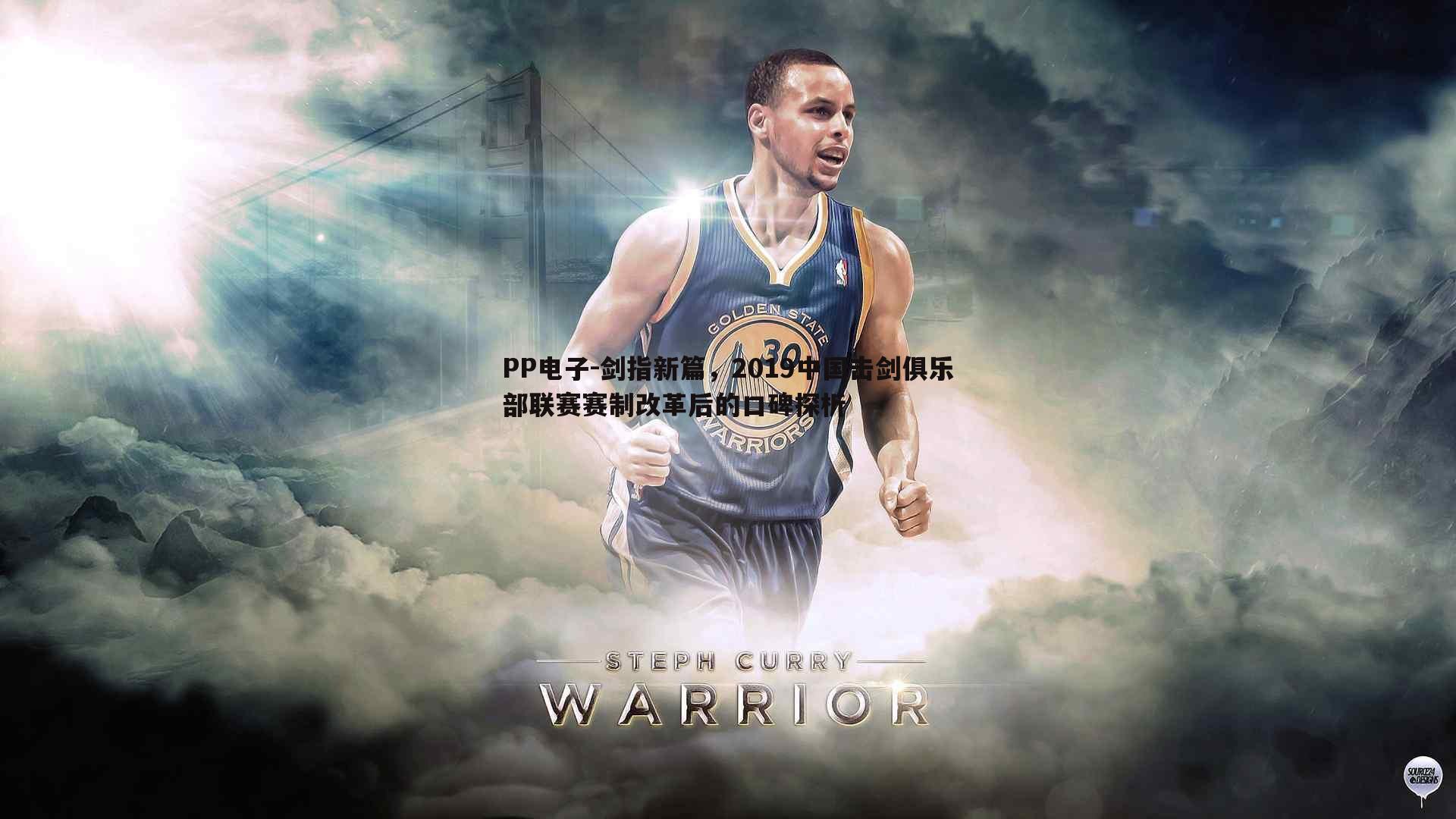 剑指新篇,2019中国击剑俱乐部联赛赛制改革后的口碑探析